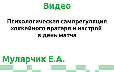 Психологическая саморегуляция хоккейного вратаря и настрой в день матча (Мулярчик Е.А.)